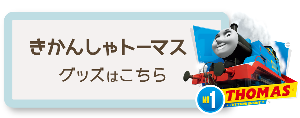 きかんしゃトーマス